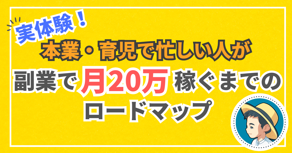 【実体験】本業・育児で忙しい人が副業で月収20万稼ぐまでのロードマップ