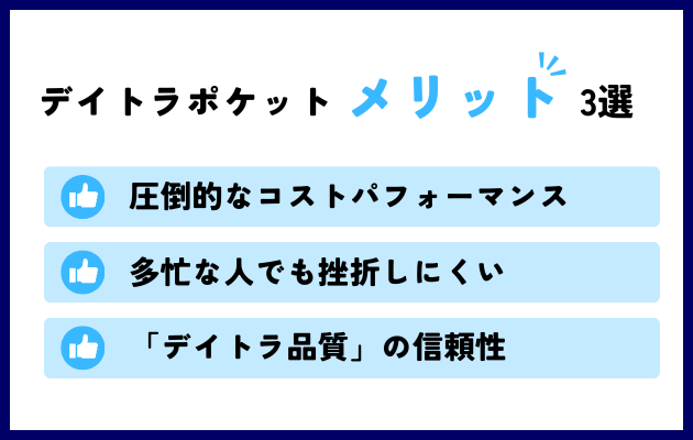 デイトラポケットのメリット3選
・圧倒的コストパフォーマンス
・多忙な人でも挫折しにくい
・「デイトラ品質」の信頼性