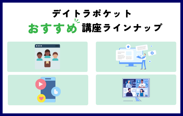 デイトラポケットのおすすめ講座ラインナップ