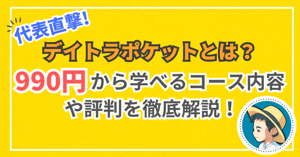 代表直撃！デイトラポケットとは？990円から学べるコース内容や評判を徹底解説！