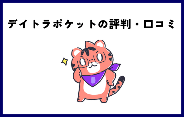 デイトラポケットの評判・口コミ