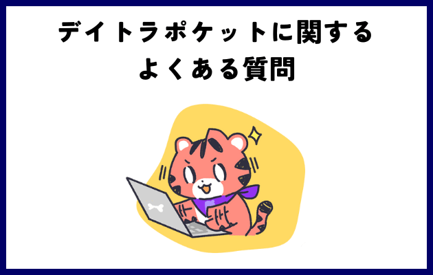 デイトラポケットに関するよくある質問