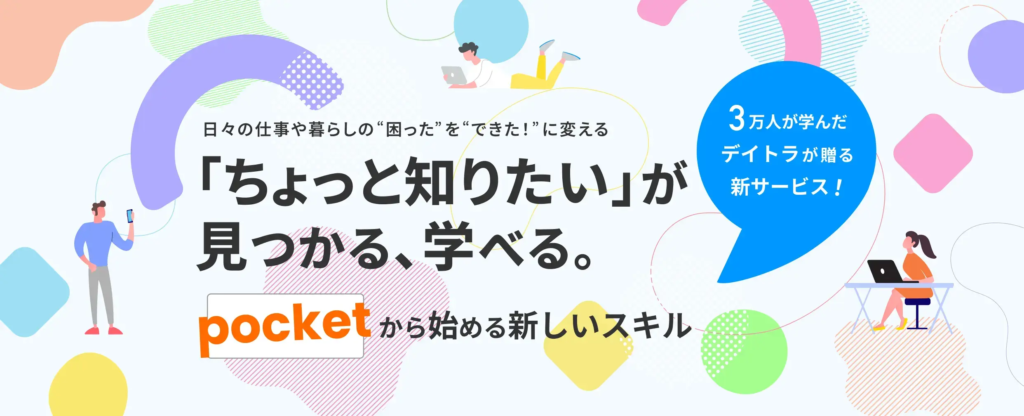 デイトラポケットのサイトトップページ画像