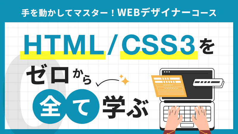 デイトラポケットの講座「手を動かしてマスターWEBデザイナーコース最新HTML5/CSS3をゼロから全て学ぶ」のサービス画像