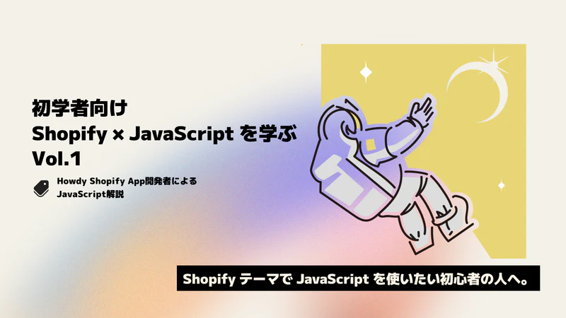 デイトラポケットの講座「『Shopify x JavaScript を学ぶ』 Vol.1 JavaScriptの基礎」のサービス画像